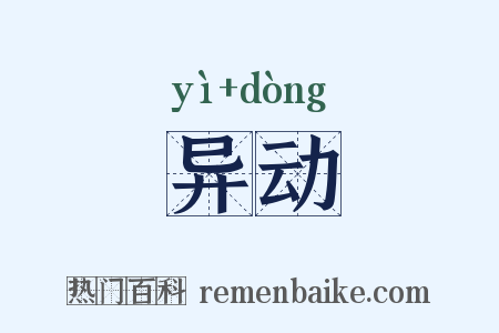 异动是什么意思的图片